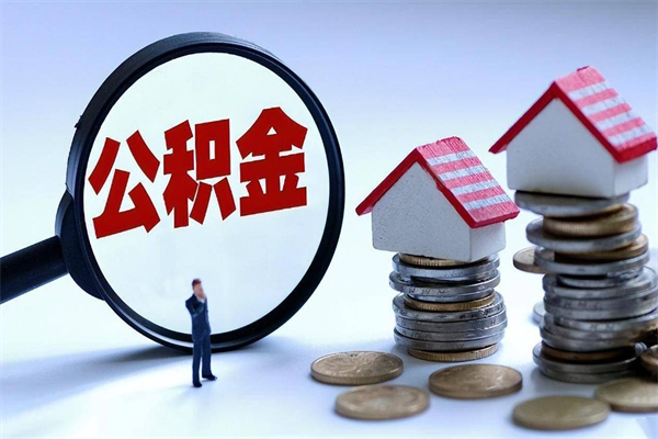 高安昆山公积金提取中介（高安昆山住房公积金提取需要什么材料）