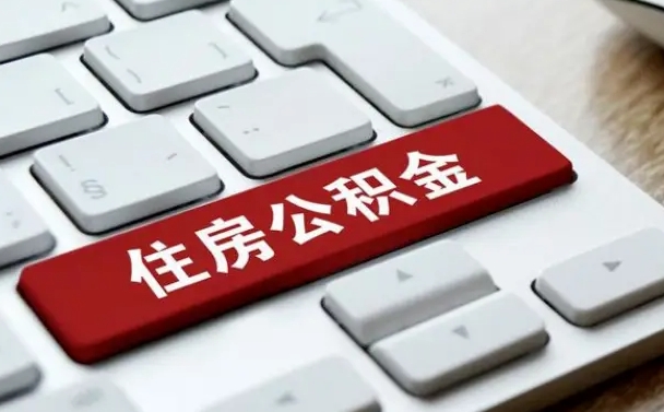 高安按揭房怎么提取公积金（高安按揭房提取公积金会核实银行流水）